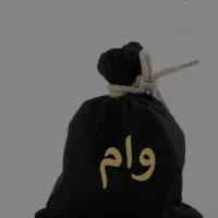 وام