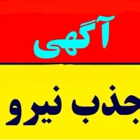 دعوت به کار در حوزه طب سنتی