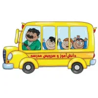 سرویس مدارس