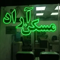 رهن آپارتمان ۷۰ متری جنوبی فول امکانات‌|اجارهٔ آپارتمان|تهران, افسریه|دیوار