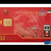 دو عدد کارت سوخت گمشده به نام علیرضا شکرانی
