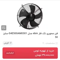 فن المانی ۵۰cm|کولر گازی و فن‌کوئل|تبریز, |دیوار