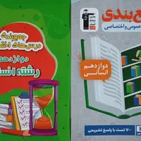 کتاب کنکور انسانی (جامع، تک پایه و جمع بندی)|لوازم التحریر|زنجان, |دیوار
