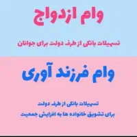 ثبت نام وام ازدواج و فرزند آوری|خدمات رایانهای و موبایل|رامشیر, |دیوار