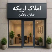 150 متر اداری خیابان پادگان(اریکه)