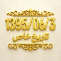 سیم کد یک تاریخ تولدی