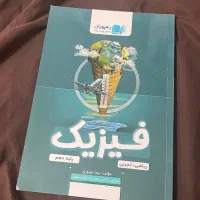 کتاب فیزیک پایه‌ی دهم ( آموزش مفهومی و تست )