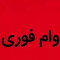 پرداخت تسهیلات  آسان در سه الی هفت روز  بدون ضامن