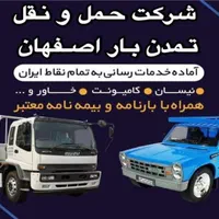 خدمات باربری ارسال نیسان وانت خاور کامیونت
