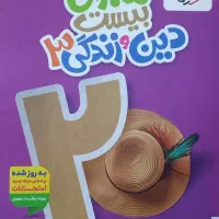 کتاب ماجرای بیست دین و زندگی دوازدهم