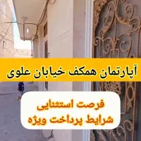 منزل فروشی خیابان علوی ۷۵متر سندششدانگ قیمت مناسب