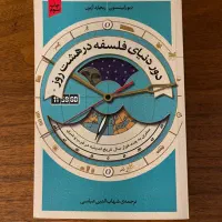 کتاب دور دنیای فلسفه در هشت روز