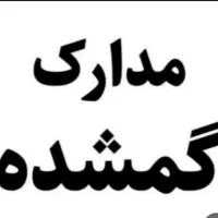 مدارک گمشده