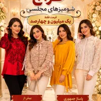 حراجی شومیز مجلسی