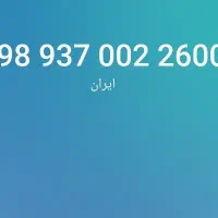 سیم کارت ایرانسل رند فروشی