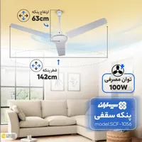 پنکه سقفی سیماران 100 وات.سرد و گرم. سیم پیچ مس
