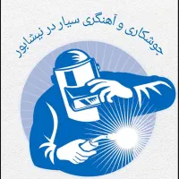جوشکاری سیار