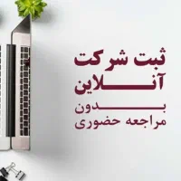 ثبت شرکت دزفول