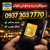 سیم‌کارت رند ایرانسل 09373037770 خوش‌خوان و خاص