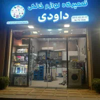 تعمیر لوازم خانگی تضمینی داودی