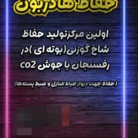 حفاظ شاخ گوزنی (بوته ای) روی دیوار منازل|مصالح و تجهیزات ساختمان|رفسنجان, |دیوار