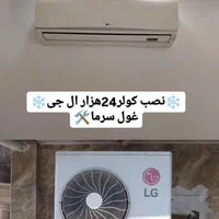 نصب و تعمیر تخصصی انواع کولرگازی،یخچال و لباسشویی|خدمات پیشه و مهارت|آستانه اشرفیه, |دیوار