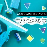 خدمات نظافت منزل، راه پله و شرکت ها در قائمشهر