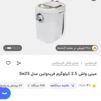 مینی واش فریدولین sw25