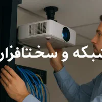نصب و راهاندازی شبکه مدارس ،شرکتها و ادارات