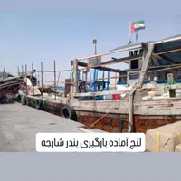 لنج در حال بارگیری