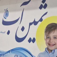 آب نوشیدنی تصفیه شده و سالمی می خوای