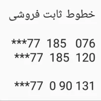 خطوط تلفن ثابت فروشی منطقه میدان رسالت
