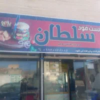 فست فود  سلطان