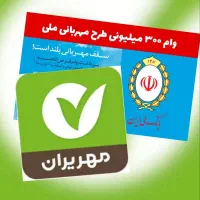 امتیاز مهرایران ، مهربانی بانک ملی