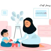 پرستار کودک
