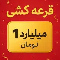 ۱۰۰هزار تومان هدیه و قرعه کشی یک میلیاردی