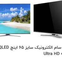 تلویزیون سایز ۶۵ اینچ QLED کیفیت تصویر Ultra HD 4K