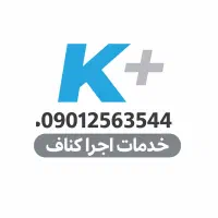 اجرا کناف ایران سقف نصب کناف و فروش تایل pvc