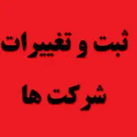 خدمات ثبت شرکت و تغییرات شرکتها و اخذ مجوزها