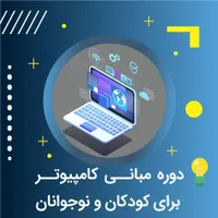 دوره آموزش کامپیوتر مقدماتی تا پیشرفته