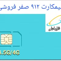 سیمکارت ۹۱۲ رند فروشی