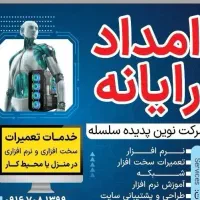 خدمات تعمیرات سخت افزاری ونرم افزاری