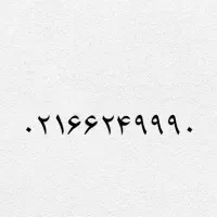 تلفن ثابت