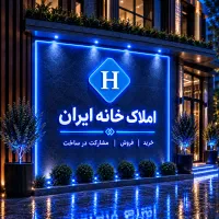 200-متر-کلنگی-میثم-املاک-خانه-ایران