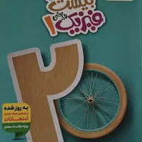 ماجرای بیست فیزیک دهم