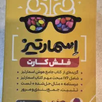 اسمارتیز فلش کارت تیز هوشان