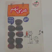 کتابکار خیلی سبز عربی نهم