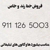 ۵۰۰۳ ۱۲۶ ۰۹۱۱|سیمکارت|ساری, |دیوار