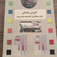 کتاب آموزش رانندگی