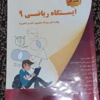 کتاب کمک درسی ریاضی پایه نهم ( ایستگاه ریاضی)